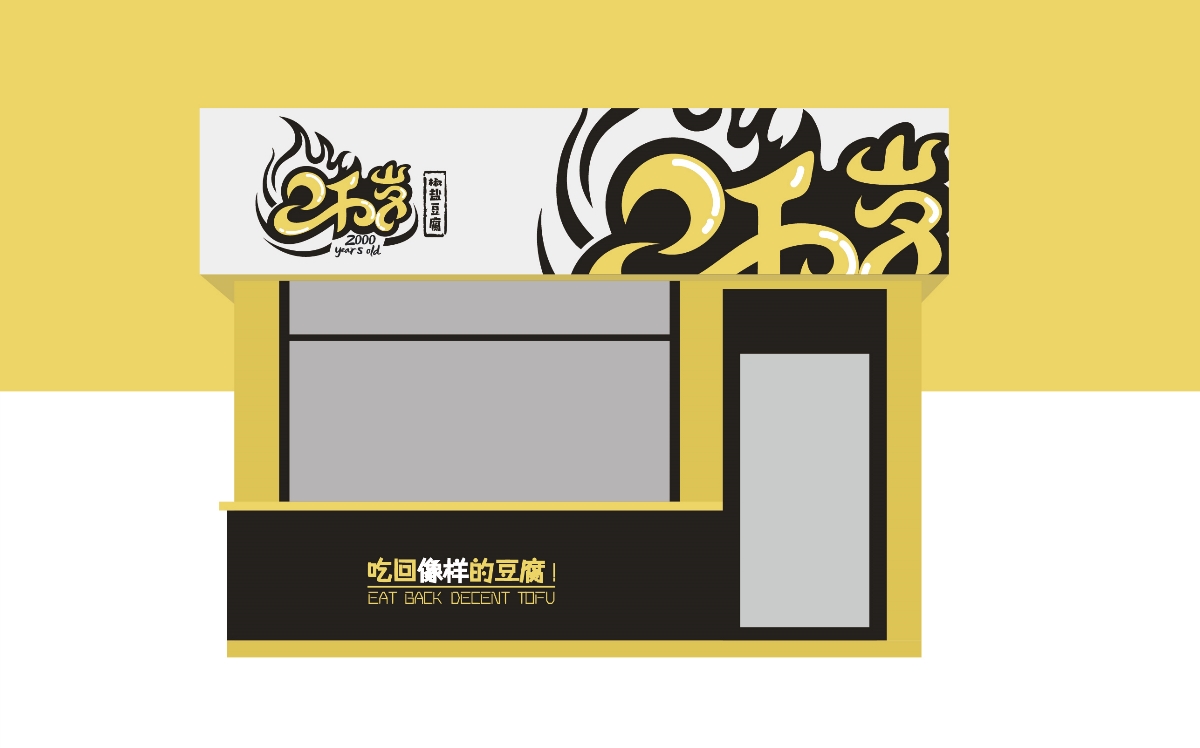 2千岁——椒盐豆腐