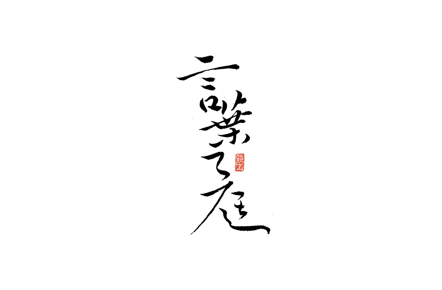 书法手书字体——那些文艺又唯美的电影或动画