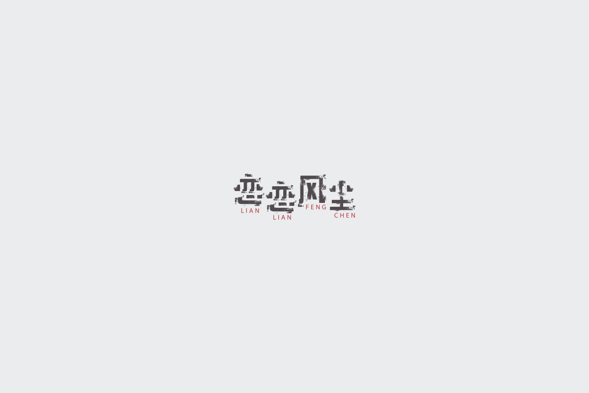 2017字体设计总结