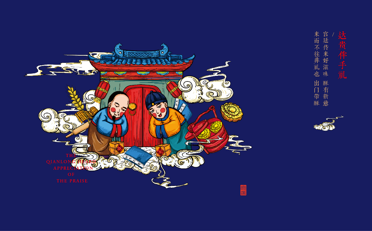 芝酥达礼中式糕点商业插画设计