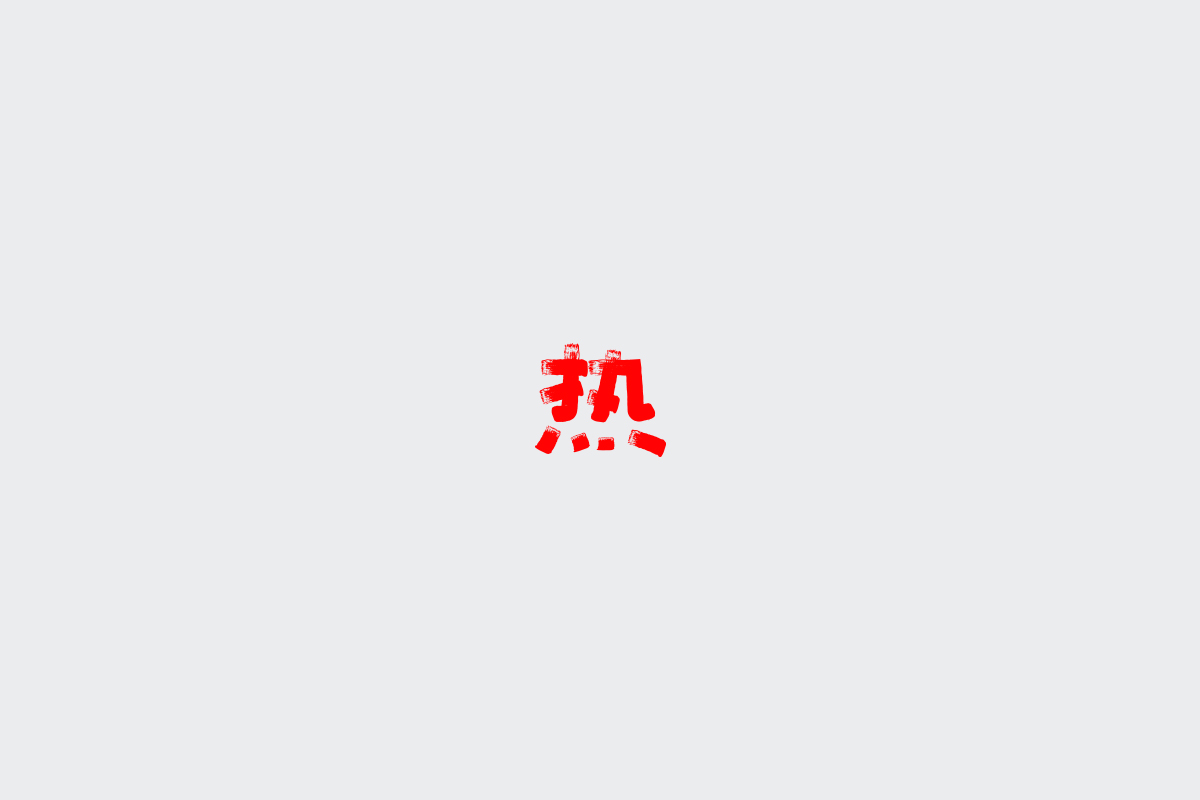2017字体设计总结