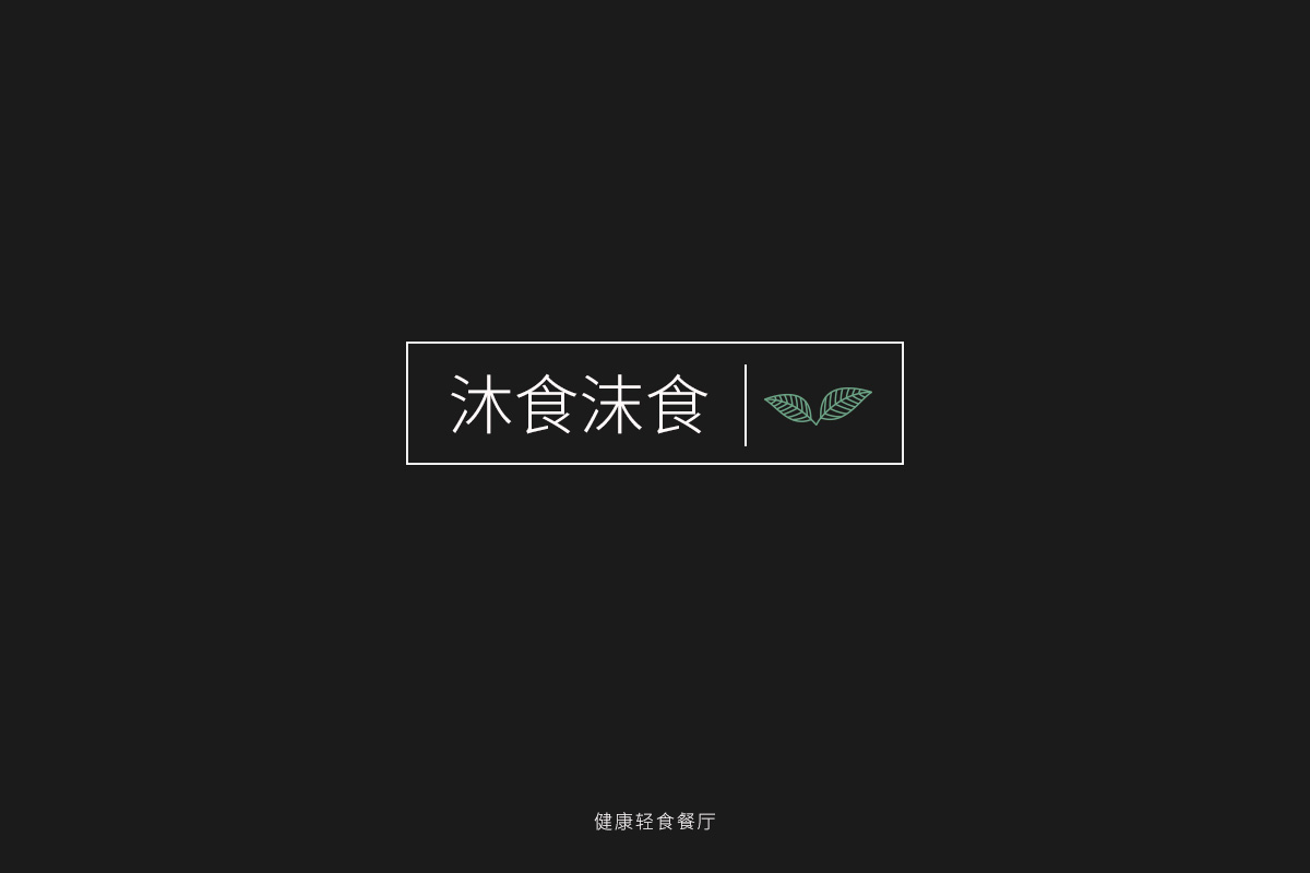 沐食沫食-轻食餐厅