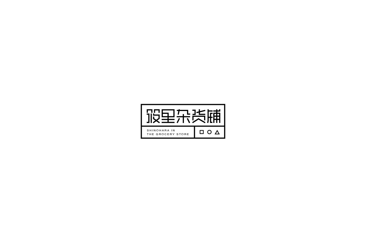 logo合集二（2018）