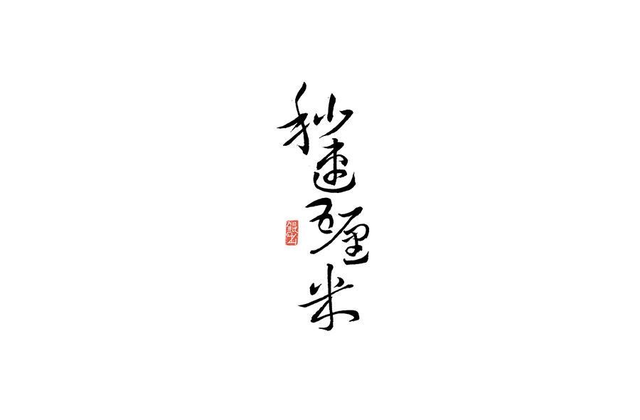 书法手书字体——那些文艺又唯美的电影或动画
