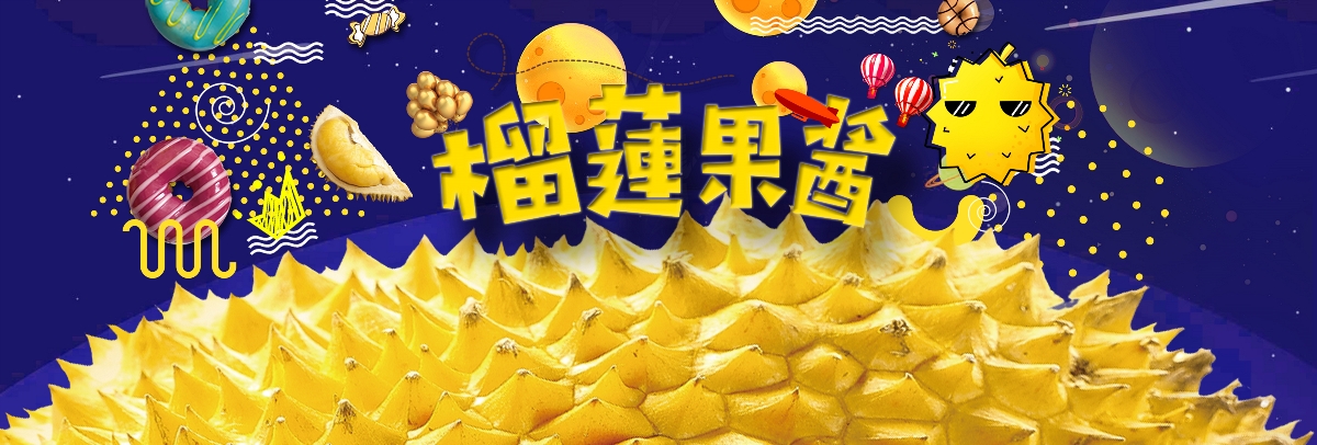 造塑创意× 马拉屋 / 榴莲果酱包装设计