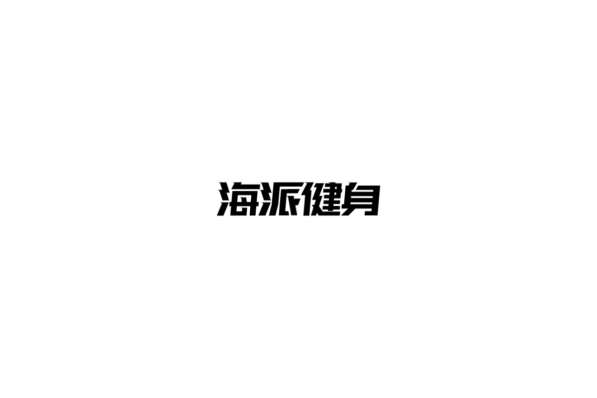 字由练习合集一