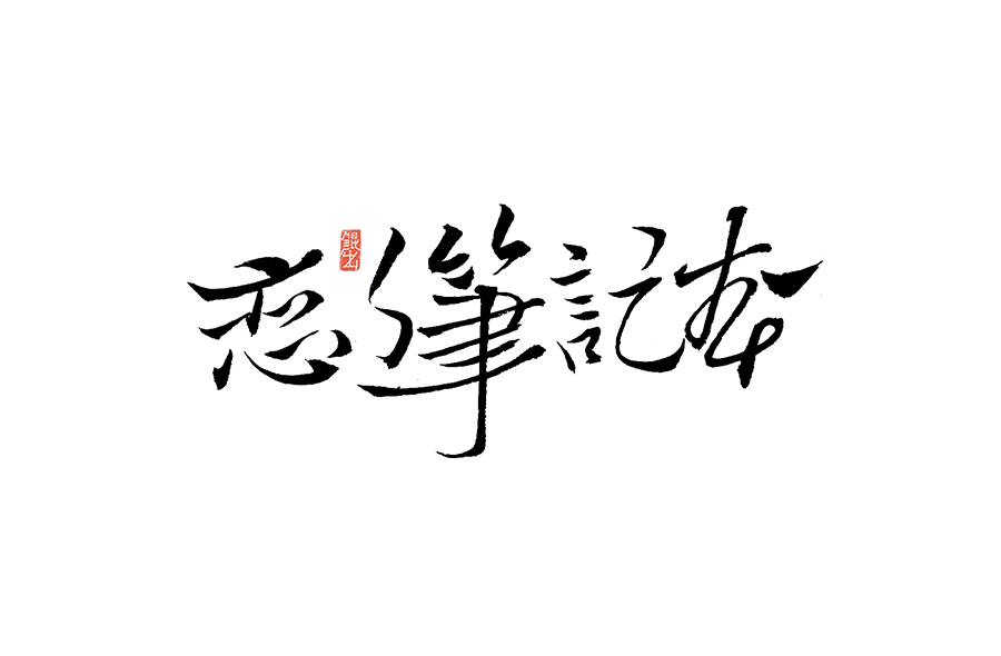 书法手书字体——那些文艺又唯美的电影或动画