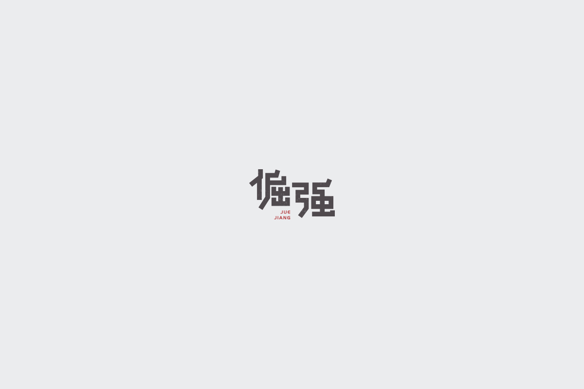 2017字体设计总结