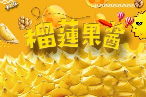 造塑创意× 马拉屋 / 榴莲果酱包装设计