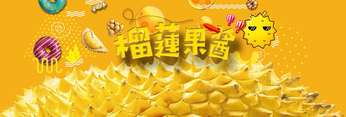 造塑创意× 马拉屋 / 榴莲果酱包装设计