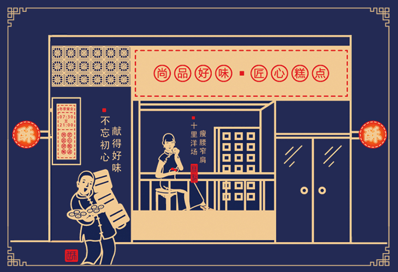 中式糕点品牌商业插画设计酥礼记