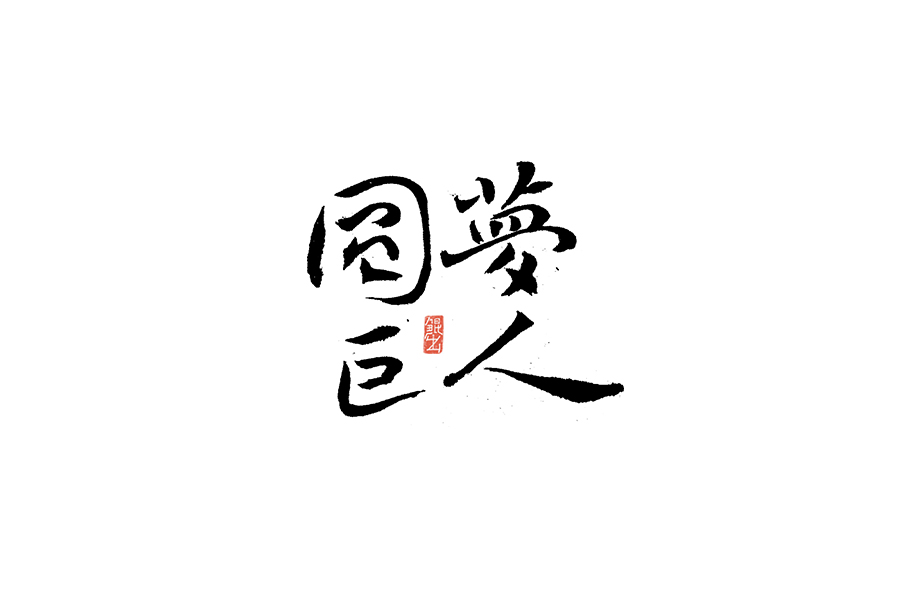 书法手书字体——那些文艺又唯美的电影或动画