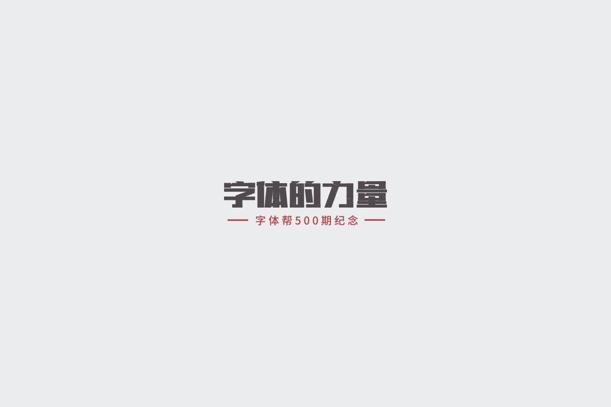 2017字体设计总结