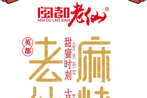 闽都老仙-古早味觉·传统美食，特色伴手礼。