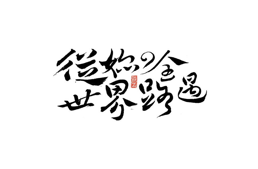 书法手书字体——那些文艺又唯美的电影或动画