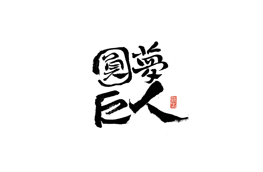 书法手书字体——那些文艺又唯美的电影或动画