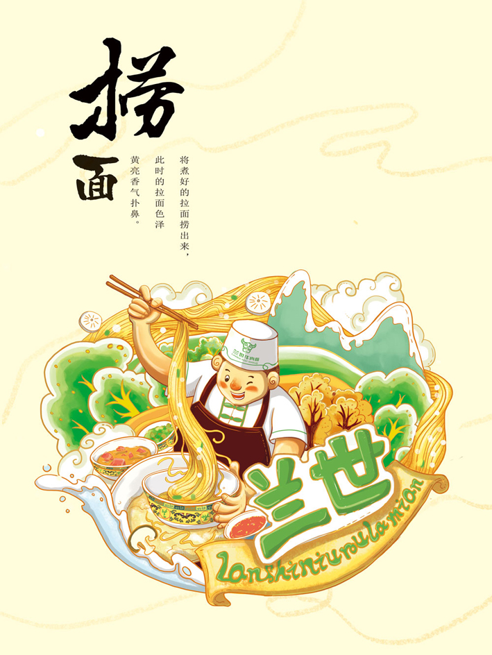 兰世牛肉拉面品牌插画