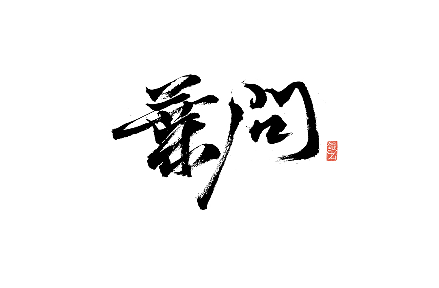 书法手书字体——那些文艺又唯美的电影或动画