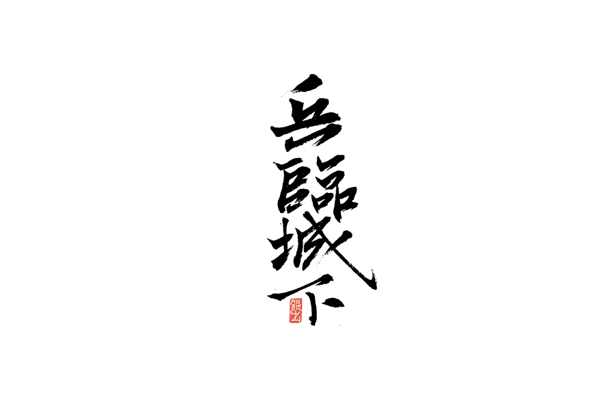 书法手书字体——那些文艺又唯美的电影或动画