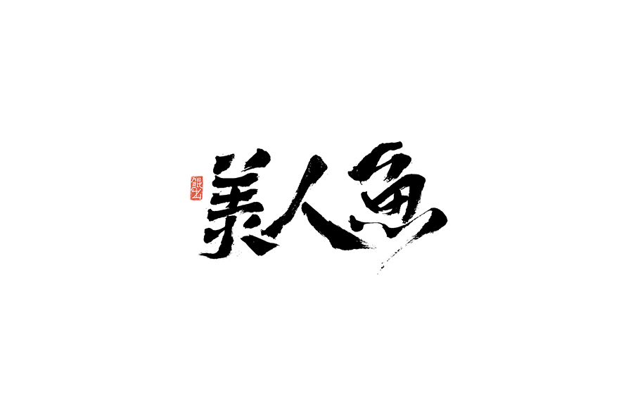 书法手书字体——那些文艺又唯美的电影或动画