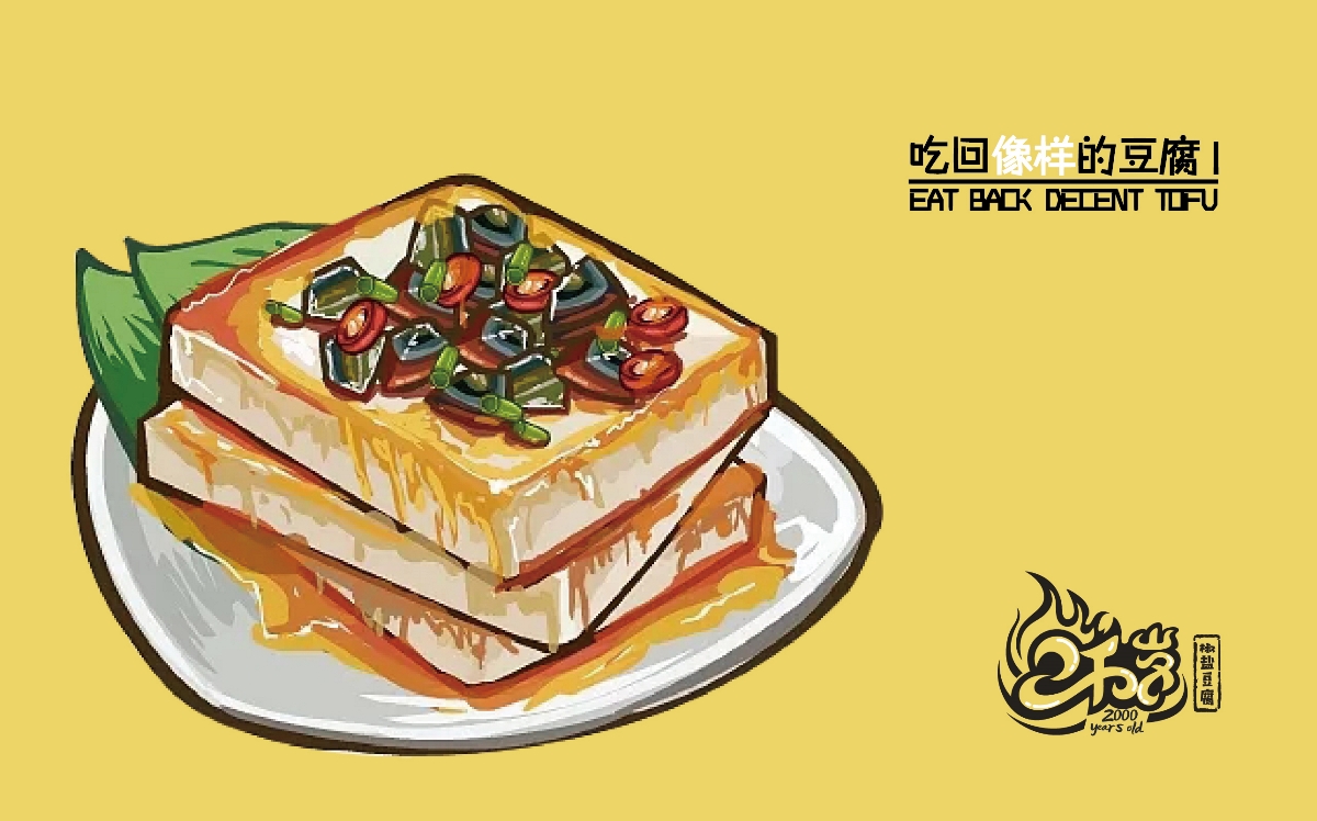 2千岁——椒盐豆腐