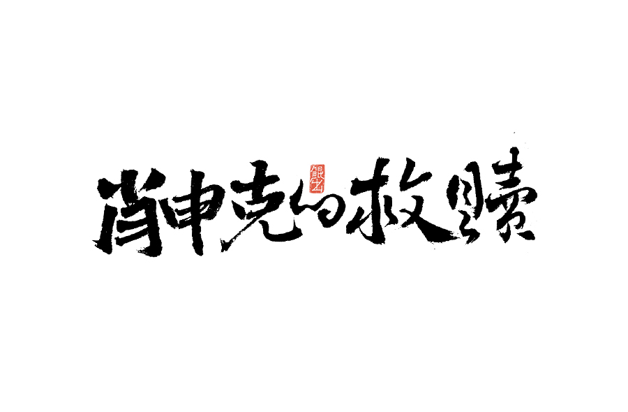 书法手书字体——那些文艺又唯美的电影或动画