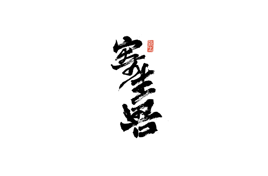 书法手书字体——那些文艺又唯美的电影或动画