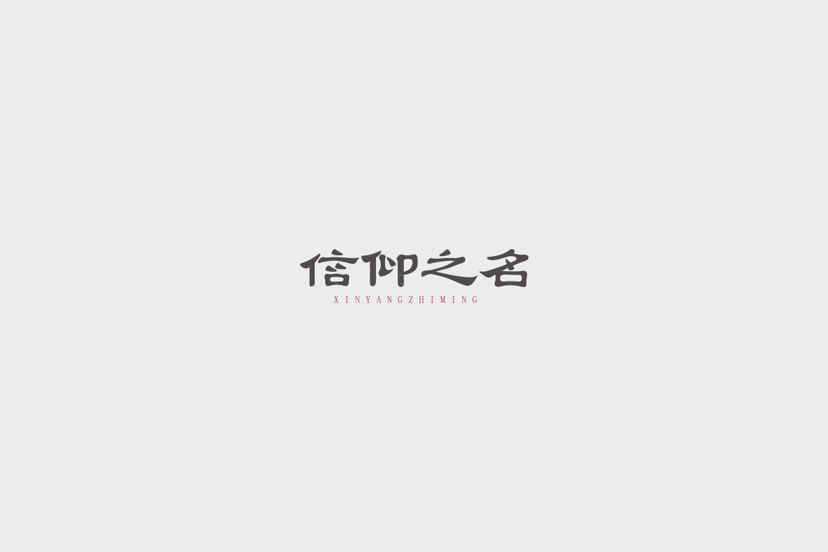 2017字体设计总结