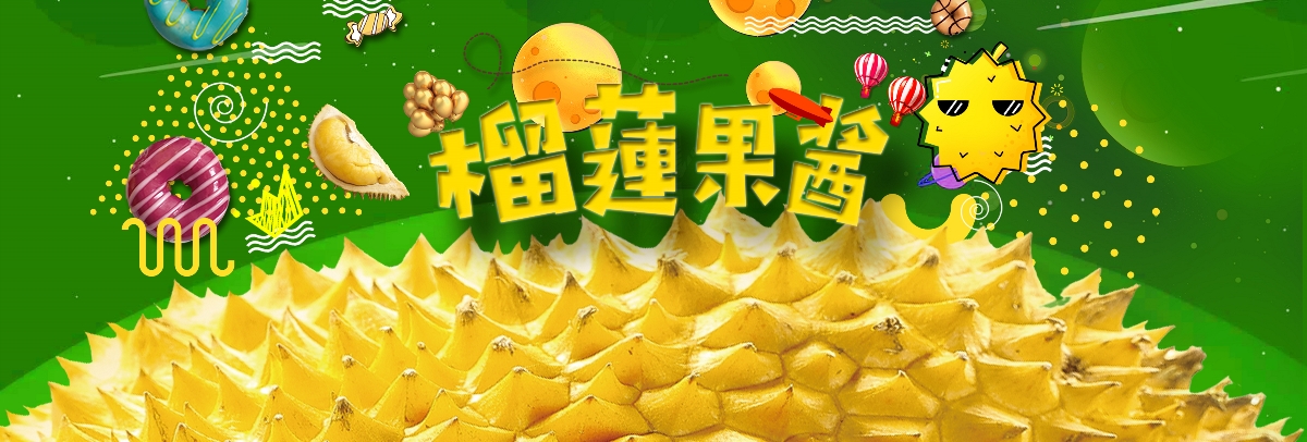 造塑创意× 马拉屋 / 榴莲果酱包装设计
