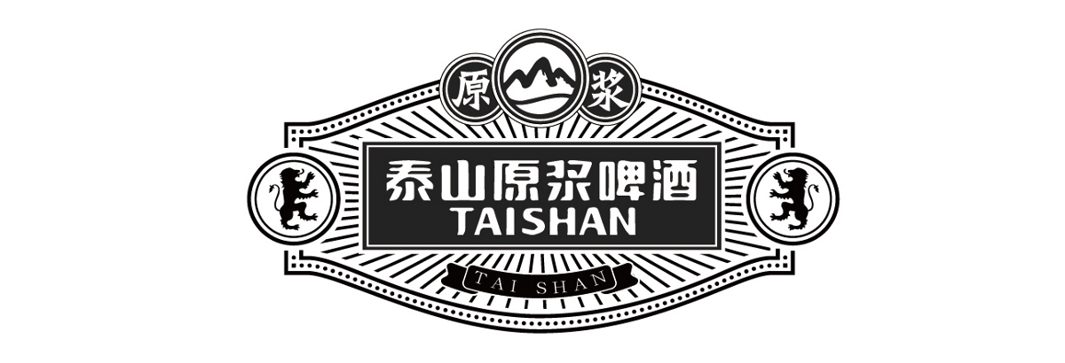 泰山啤酒包装系列初稿整理 壹