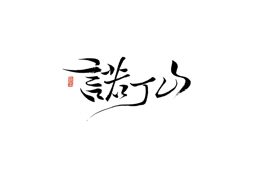 书法手书字体——那些文艺又唯美的电影或动画