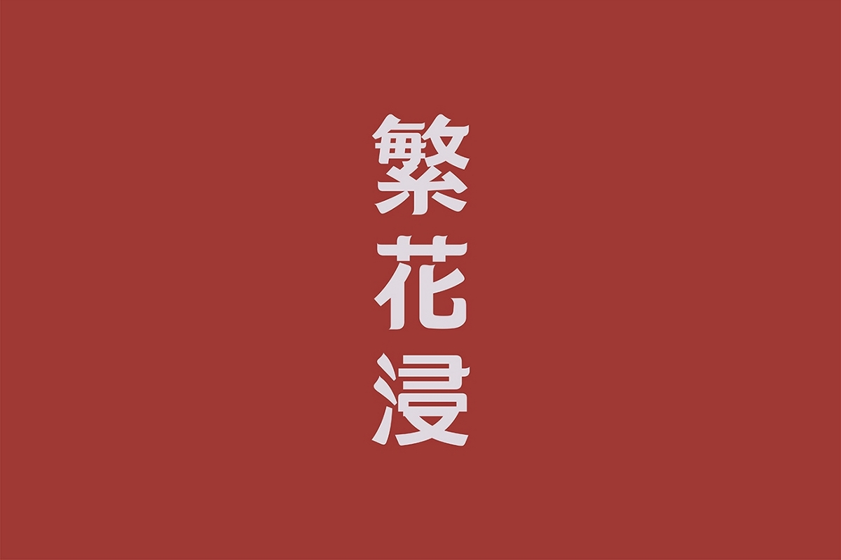 茶叶包装设计，来自西北深山的玉叶-厚启设计