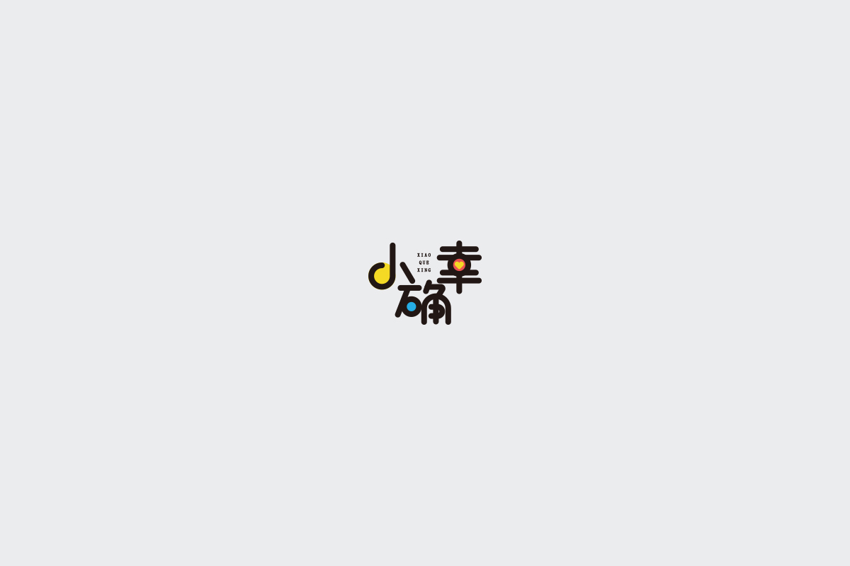 2017字体设计总结