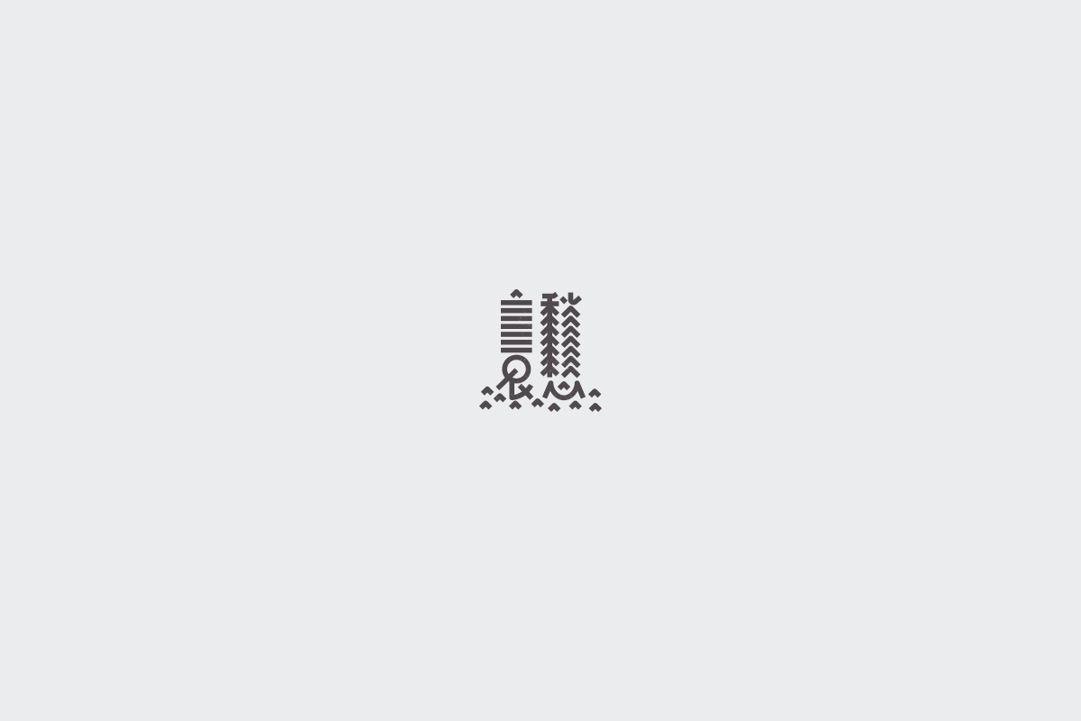 2017字体设计总结