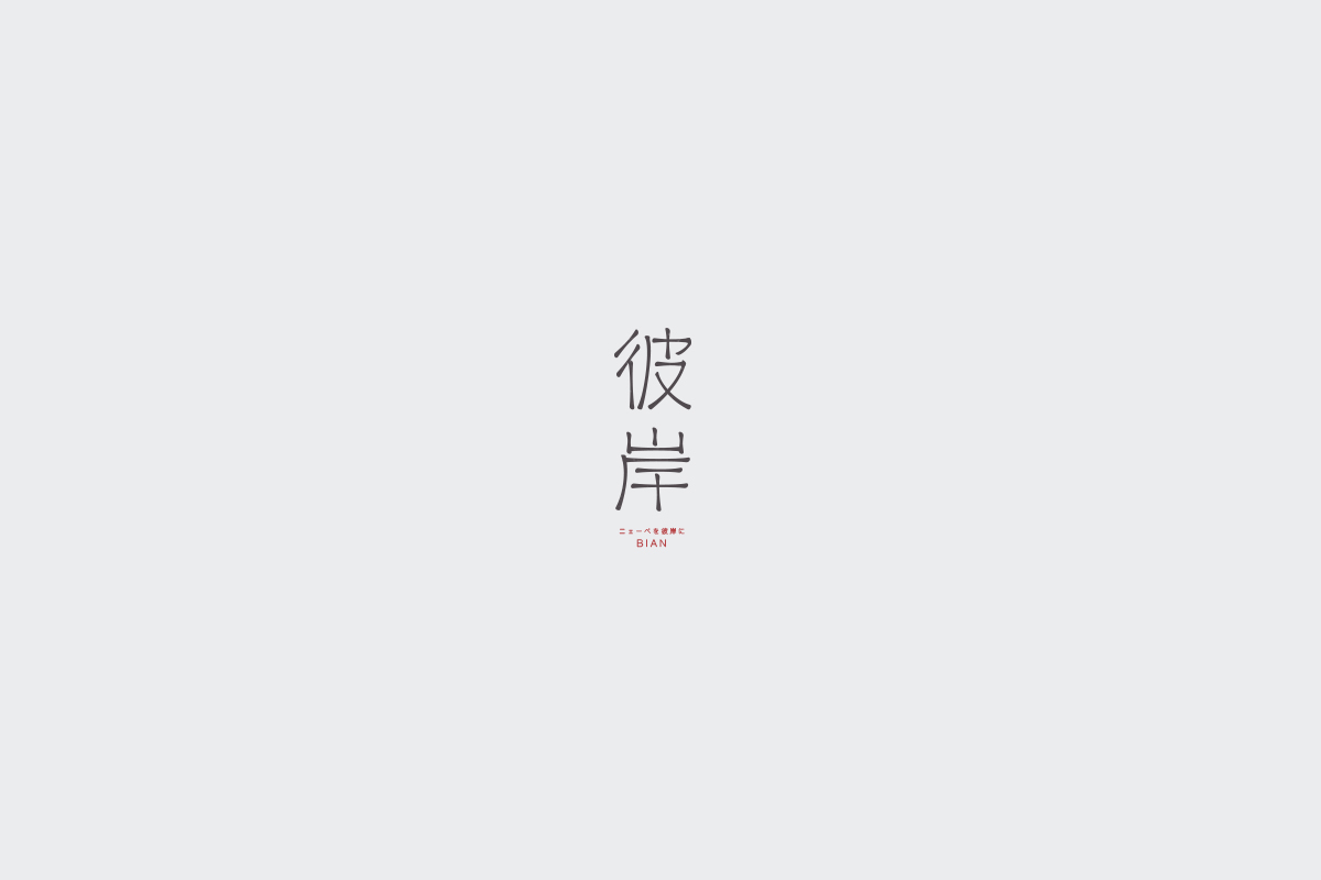 2017字体设计总结