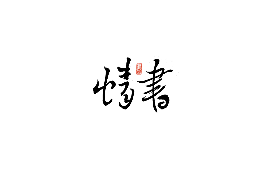 书法手书字体——那些文艺又唯美的电影或动画