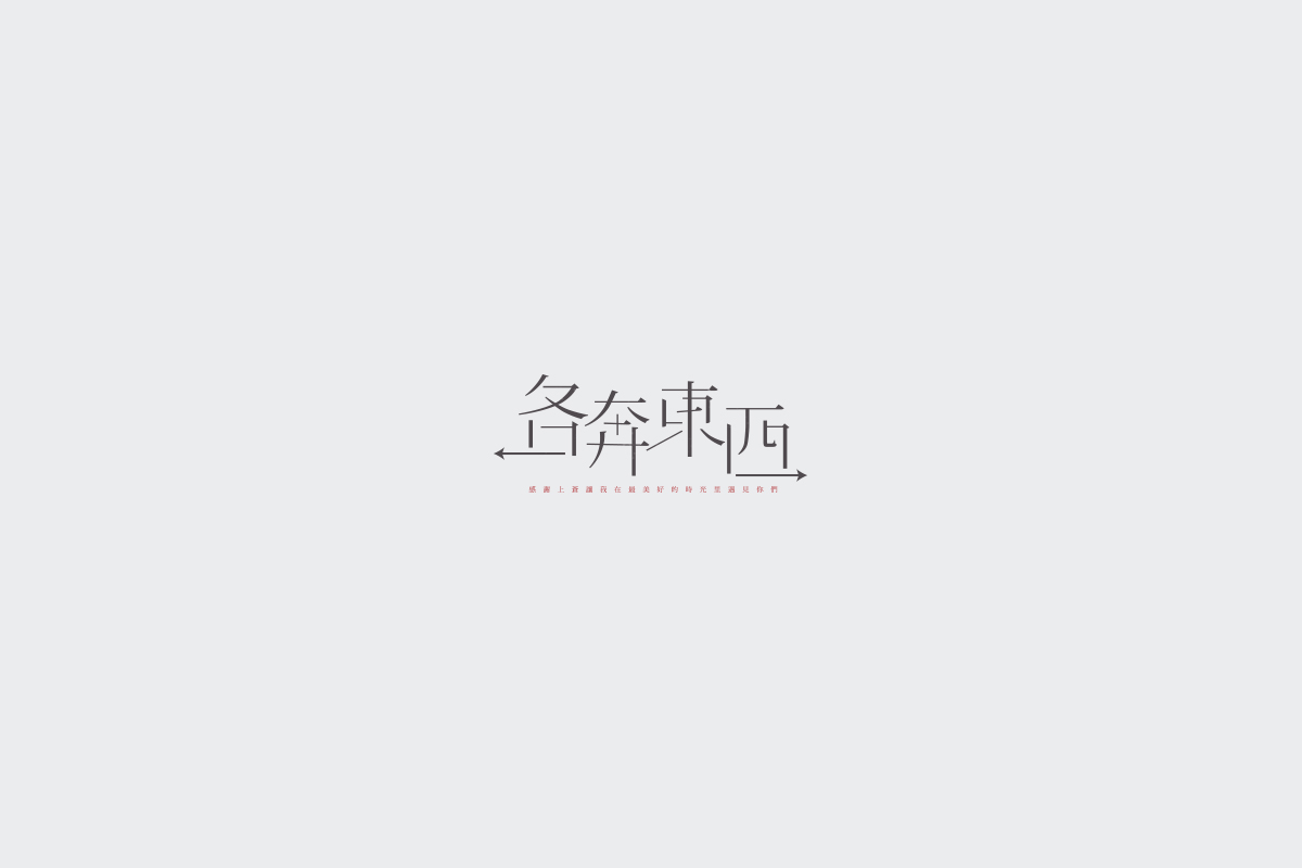 2017字体设计总结