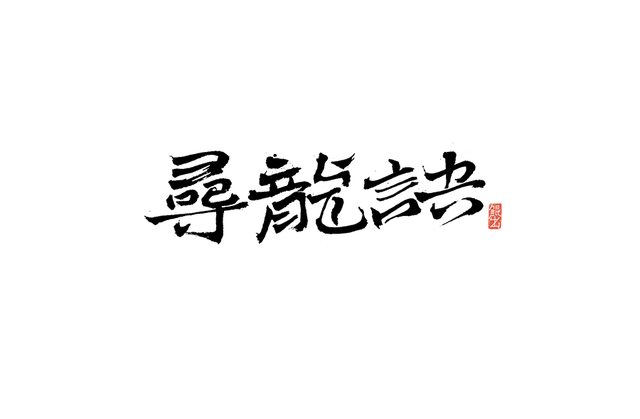 书法手书字体——那些文艺又唯美的电影或动画