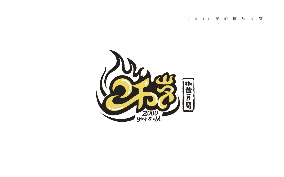 2千岁——椒盐豆腐