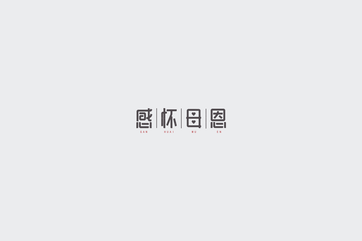 2017字体设计总结