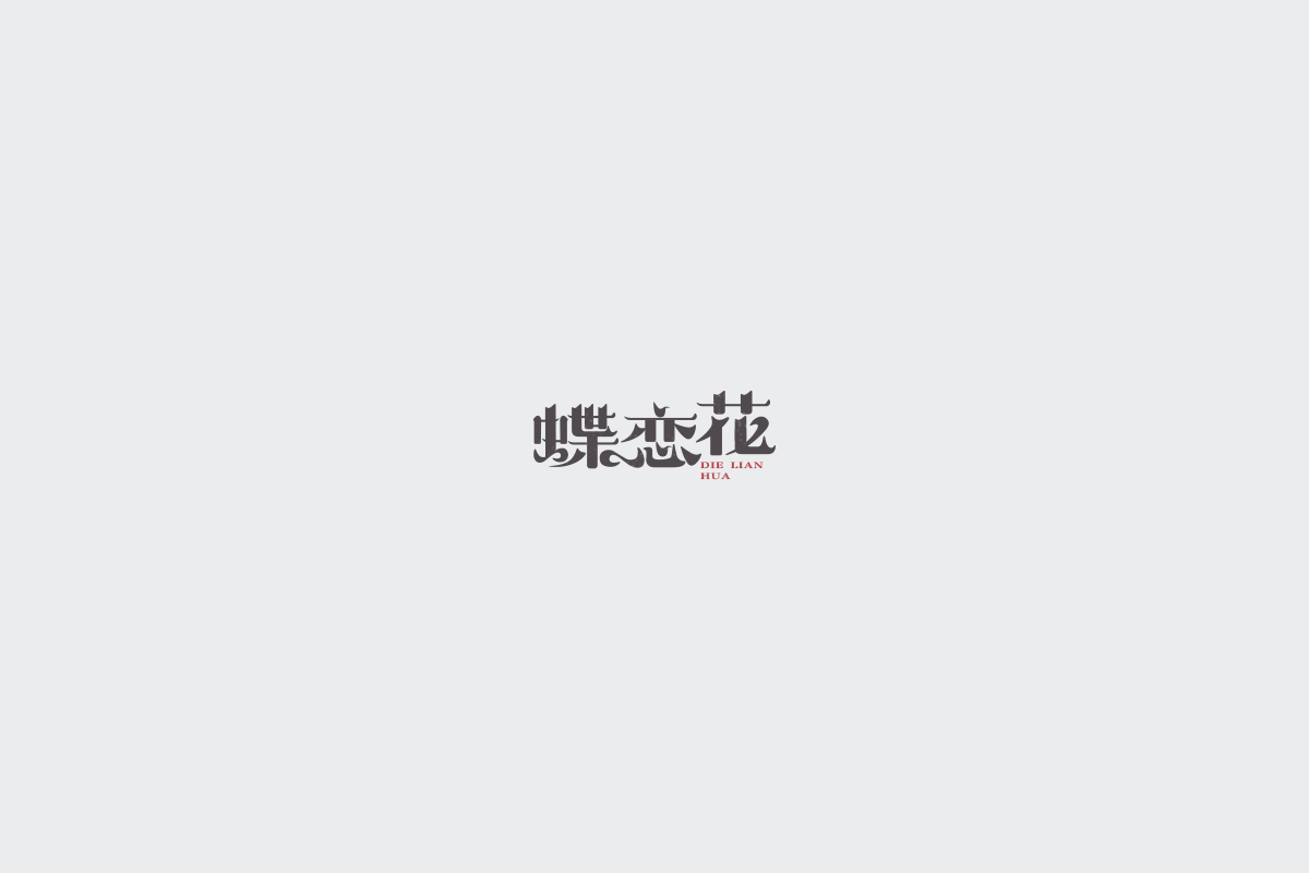 2017字体设计总结
