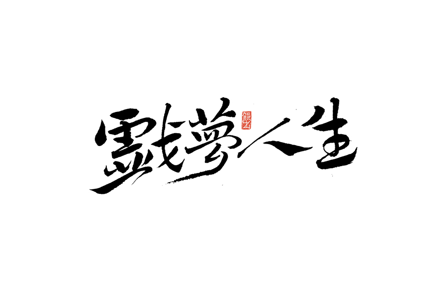 书法手书字体——那些文艺又唯美的电影或动画