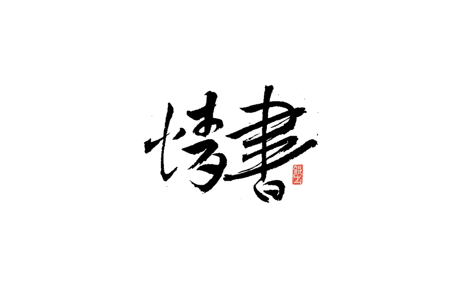书法手书字体——那些文艺又唯美的电影或动画