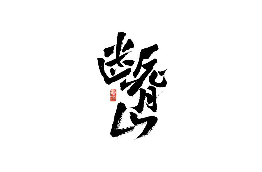 书法手书字体——那些文艺又唯美的电影或动画