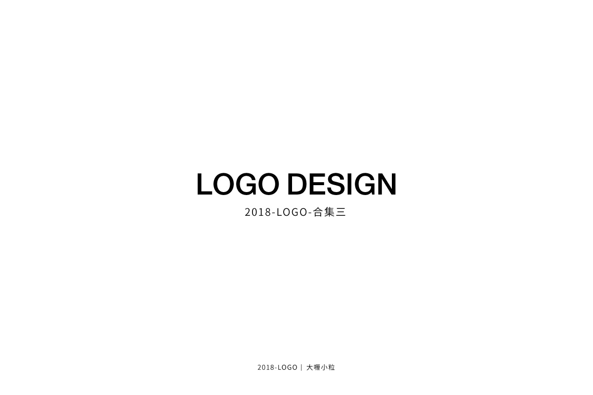 logo合集二（2018）