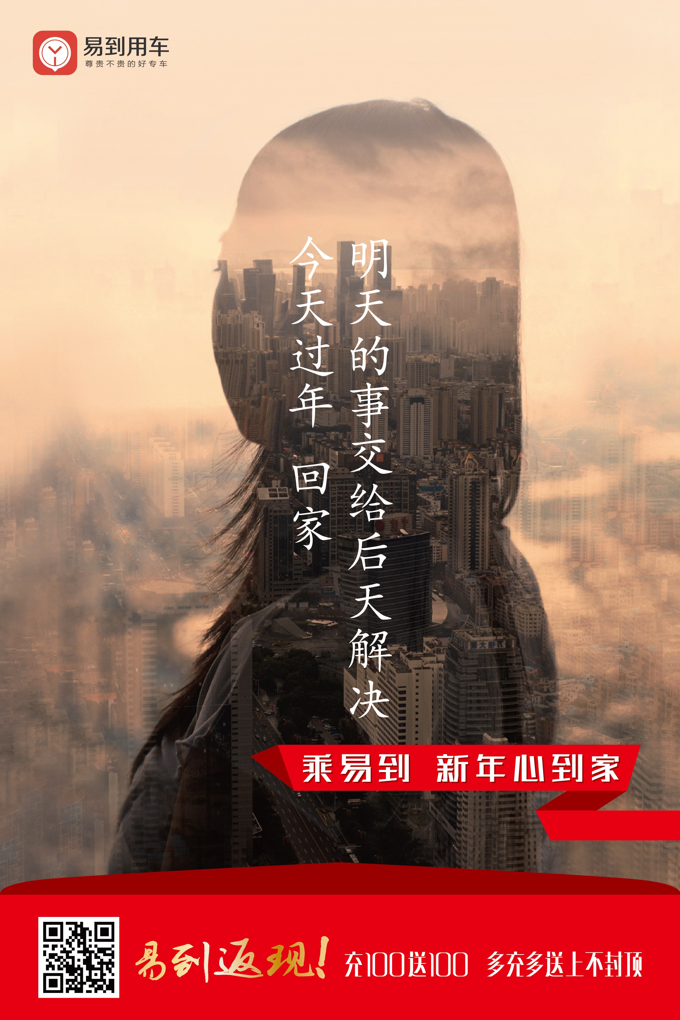 平面海报-易到用车活动海报