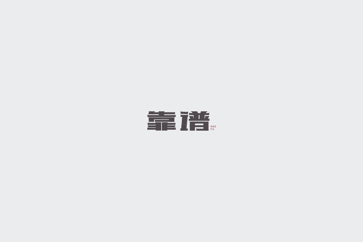 2017字体设计总结