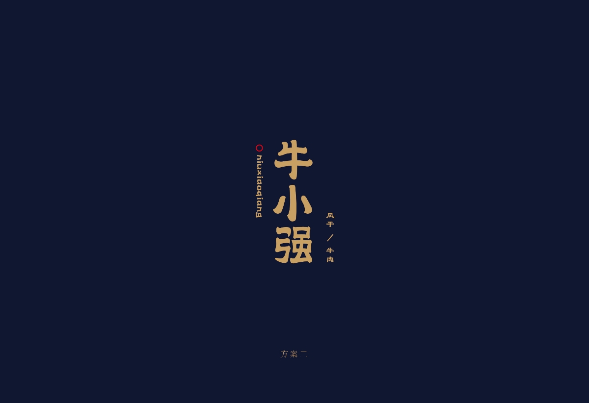 I自研字语I牛小强-logo/包装
