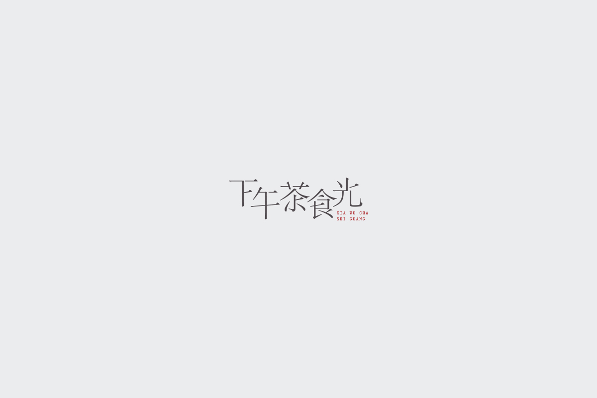 2017字体设计总结
