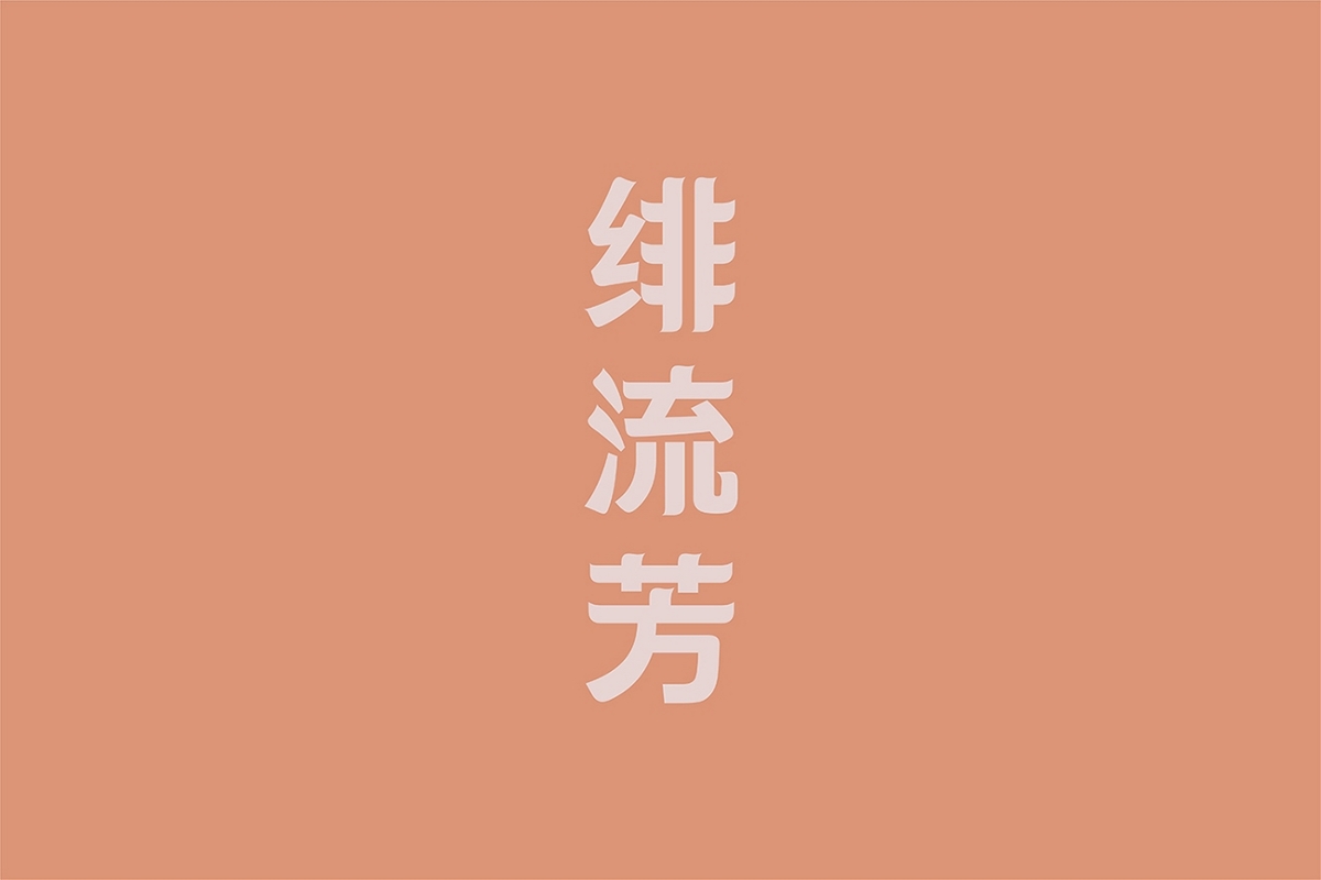 茶叶包装设计，来自西北深山的玉叶-厚启设计